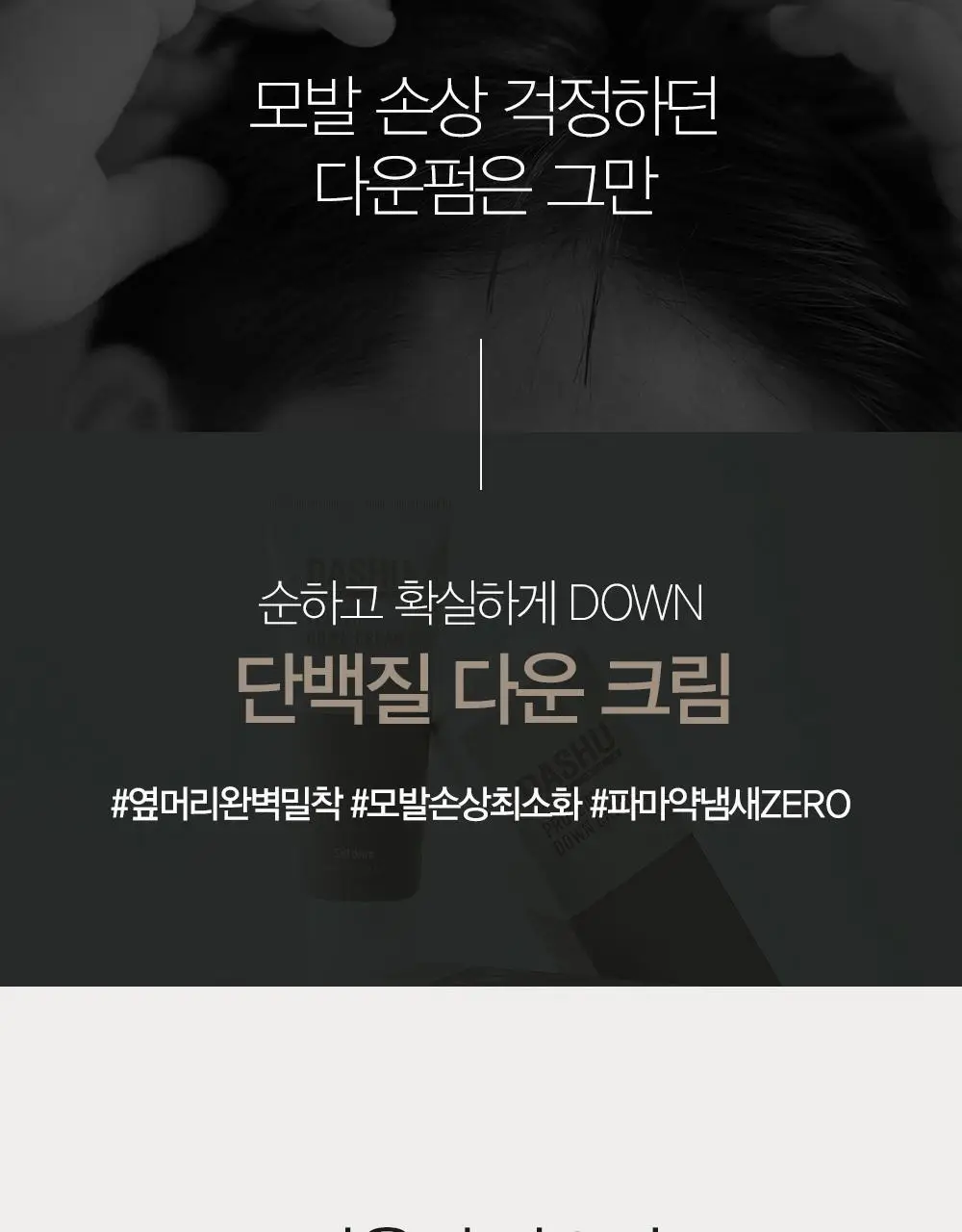 [변우석 Pick]다슈 포 맨 단백질 다운 크림 100ml 상세페이지 5